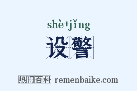 设警是什么意思的图片